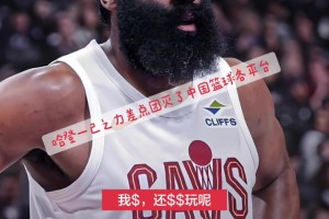 听把一个个的解说给气得！哈登以一己之力差点团灭各平台篮球解说
