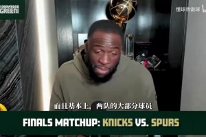 格林解析总决赛：尼克斯比马刺准备更充分, 直言马刺还年轻需历练