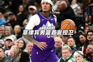 克拉克森+哈珀+杰伦·格林！若菲律宾派出这套阵容，中国男篮能否应对？
